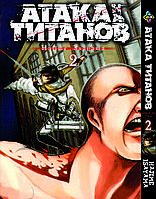 Манга Bee's Print Атака Титанов Attack on Titan на русском языке Том 02 BP AT 02(PS)