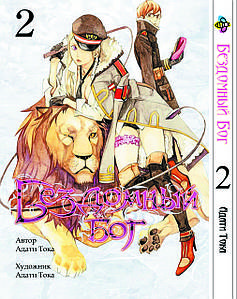 Манга Bee's Print(рос.мовою) Бездомний Бог Stray God Том 02 BP BG 02(PS)