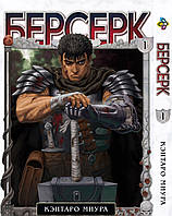 Манга Bee's Print Берсерк Berserk Том 01 на русском языке BP BRK 01(PS)