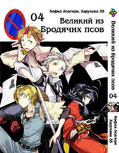 Манга Bee's Print(рос.мовою) Великий з бродячих собак Bungou Stray Dogs Том 04 BP VB 04(PS)