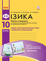 Фізика. 10 клас. Рівень стандарту. Зошит для лабораторних робіт і фізичного практикуму (за програмою Локтєва