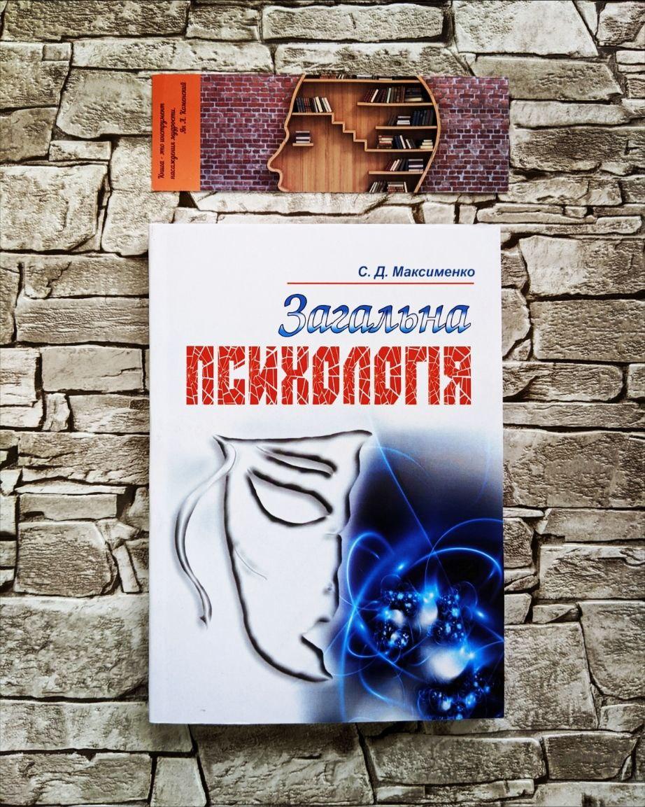 Загальна Психологія. 3-Є Видання. Максименко С.Д. (ID#1702842621.