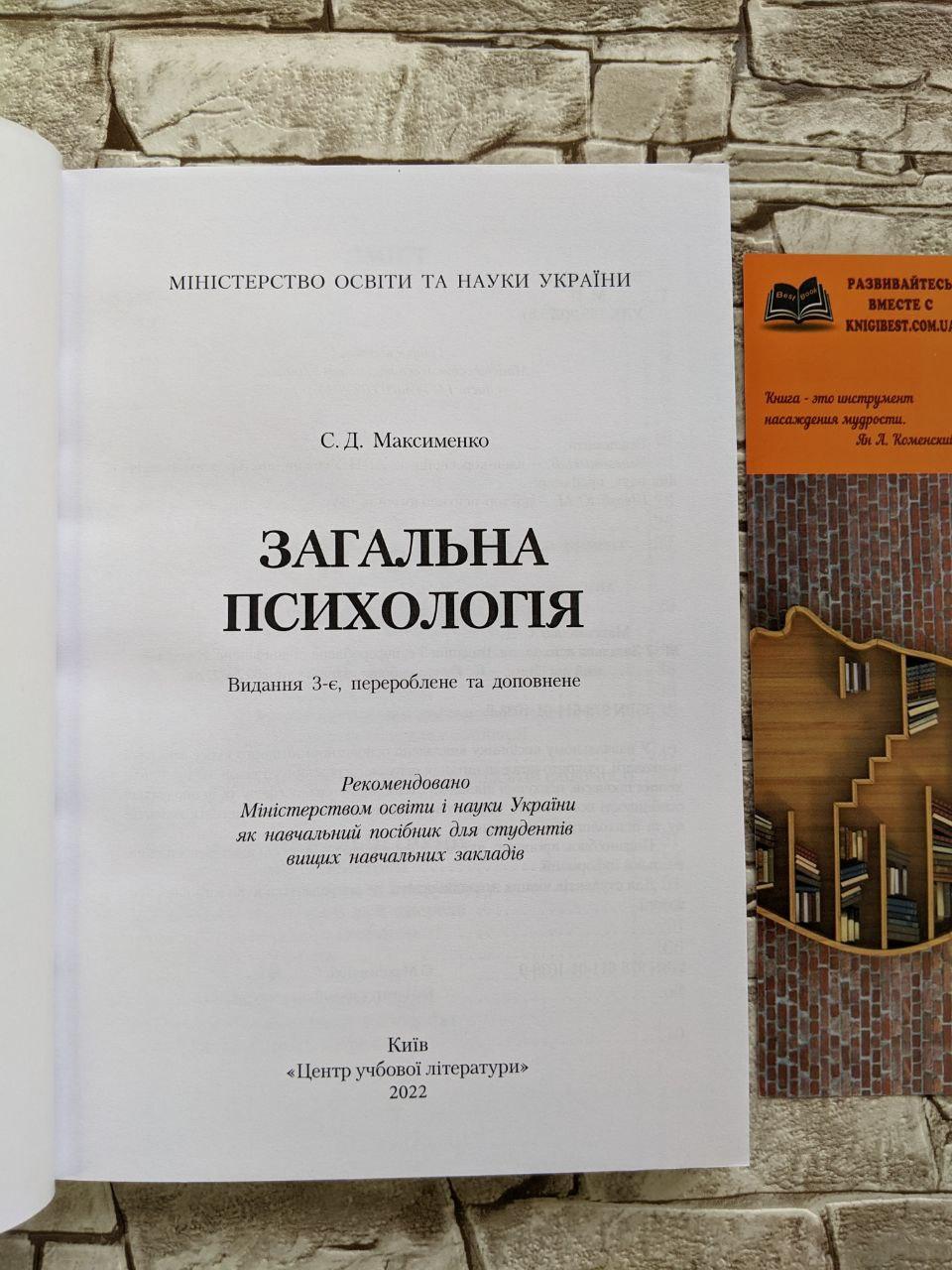 Загальна Психологія. 3-Є Видання. Максименко С.Д. (ID#1702842621.