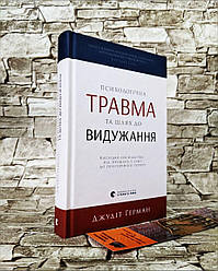 Книга "Психологічна травма та шлях до видужання" Джудіт Герман