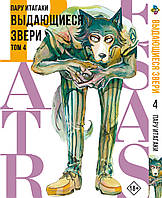 Манга Bee's Print Выдающиеся звери Beastars Том 04 BP BS 04(PS)