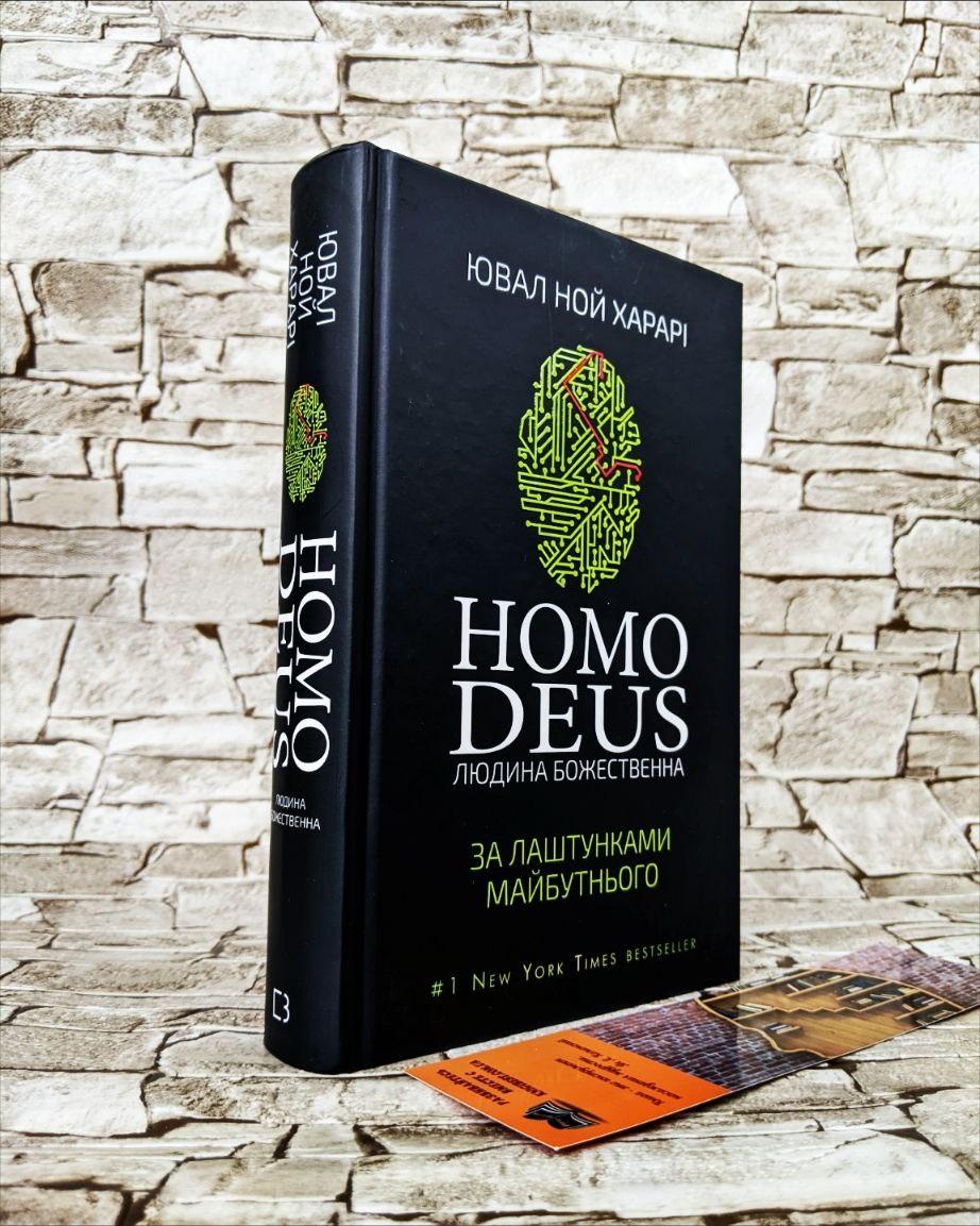 Книга "Deus Homo. Людина божественна. За лаштунками майбутнього" Юваль Ної Харарі