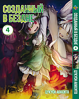 Манга Bee's Print Созданный в бездне Made in Abyss Том 04 BP MIA 04(PS)