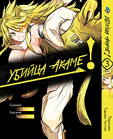 Манга Bee's Print Убийца Акаме! Akame ga KILL! Том 03 BP AGK 03(PS)