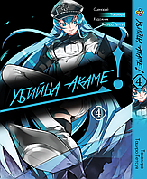 Манга Bee's Print Убийца Акаме! Akame ga KILL! Том 04 BP AGK 04(PS)