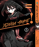 Манга Bee's Print Убийца Акаме! Akame ga KILL! Том 05 BP AGK 05(PS)