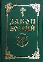 Закон Божий. Сост. прот. стулено-бодською.