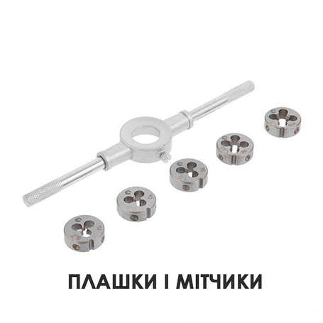 Плашки і мітчики