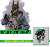 Шеврон патч "Пес сталкер Наемник с вашим позывным" (morale patch)