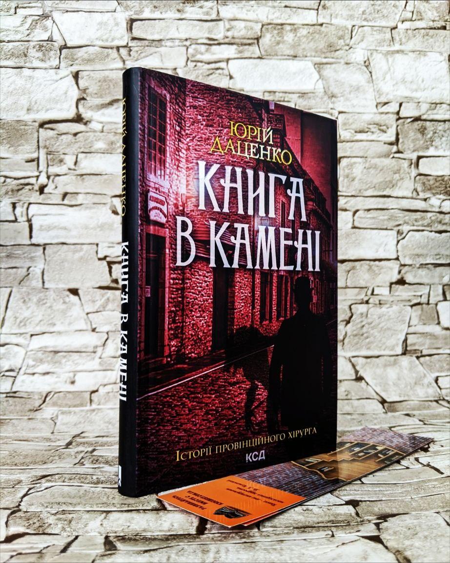 Книга "Книга в камені" Книга 2 Юрій Даценко, фото 1