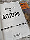Набір книг "Доторк", "Таємнича історія Біллі Міллігана" Деніел Кіз, фото 4