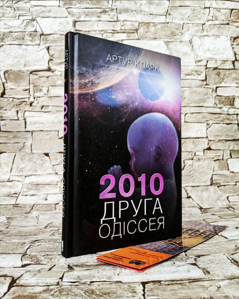 Книга "2010: друга одіссея" Книга 2 Артур Кларк