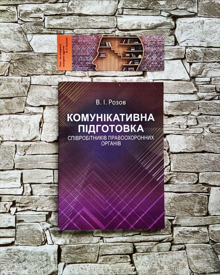 Комунікативна підготовка співробітників правоохоронних органів Навчальний поcібник Розов В.І.