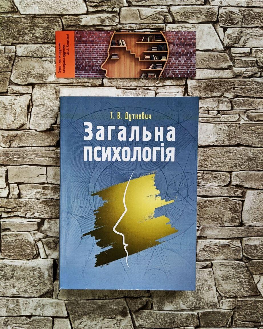 Загальна психологія. Теоретичний курс Дуткевич Т.В.