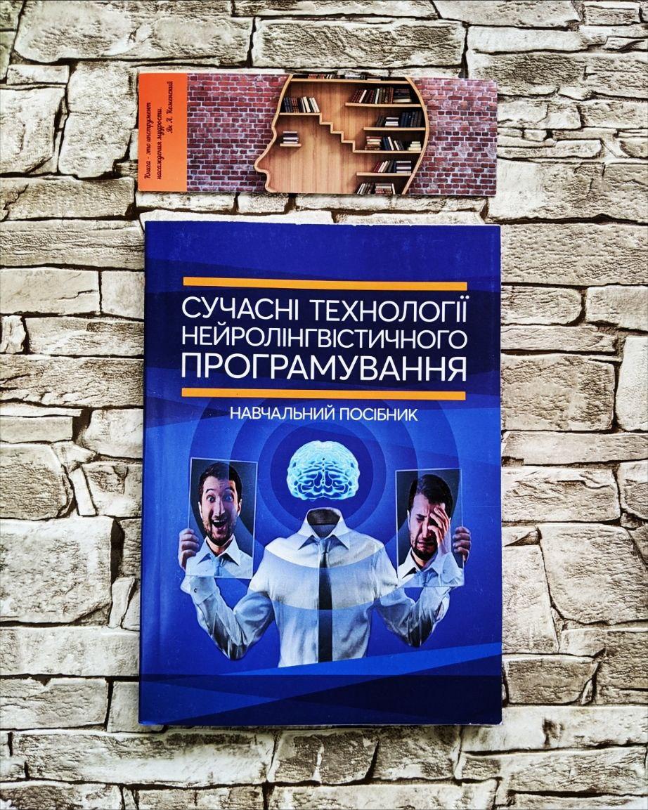 Сучасні технології нейролінгвістичного програмування, фото 1