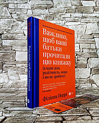 Книга "Важливо щоб ваші батьки прочитали цю книжку" Перрі Філіппа