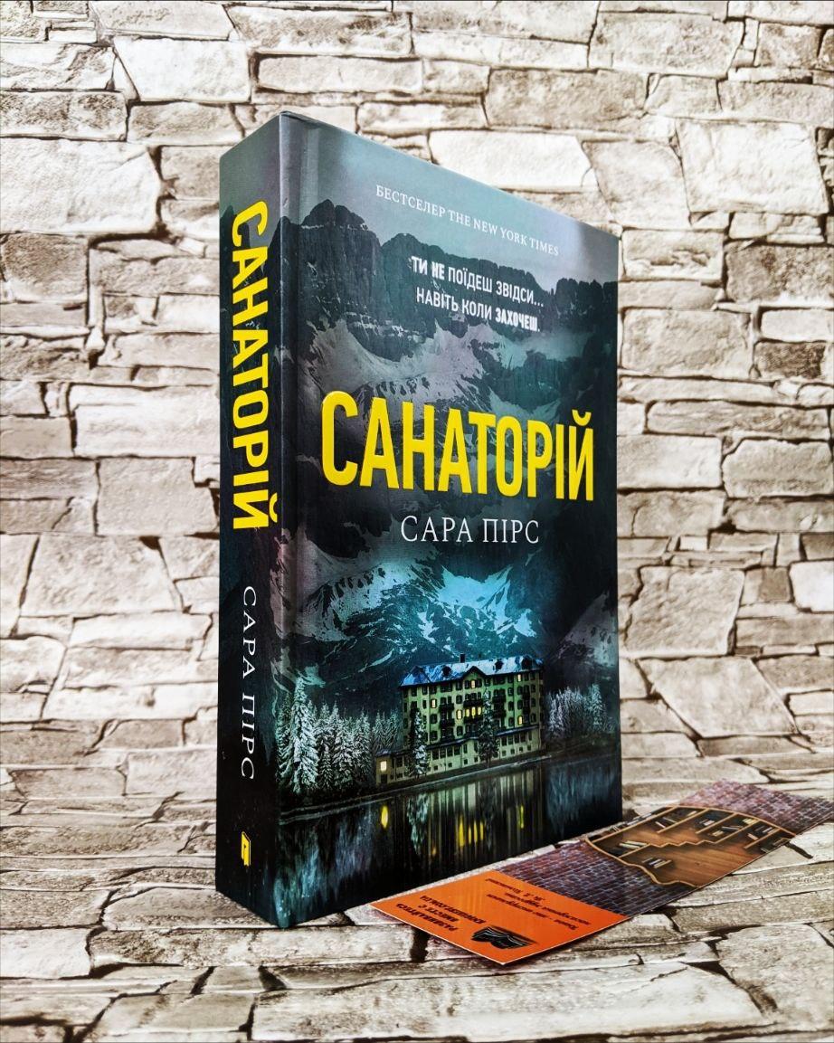 Книга "Санаторій" Сара Пірс