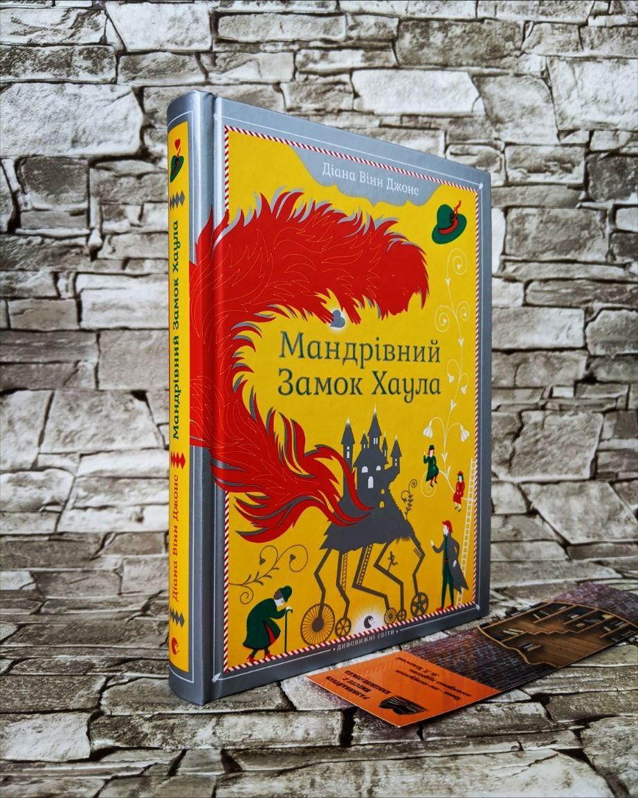 Книга "Мандрівний замок Хаула" Джонс Діана Вінн