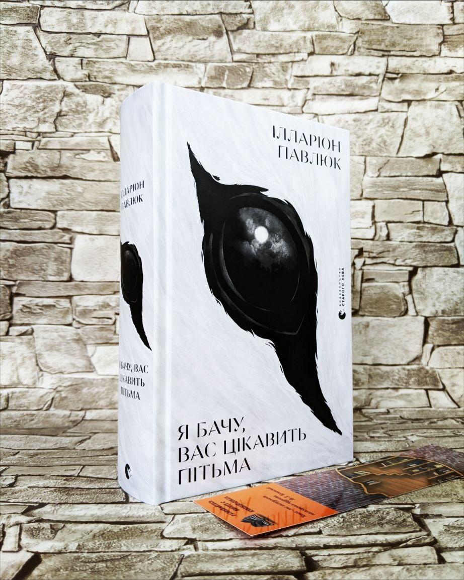 Книга "Я бачу, вас цікавить пітьма" Ілларіон Павлюк