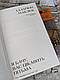 Книга "Я бачу, вас цікавить пітьма" Ілларіон Павлюк, фото 3