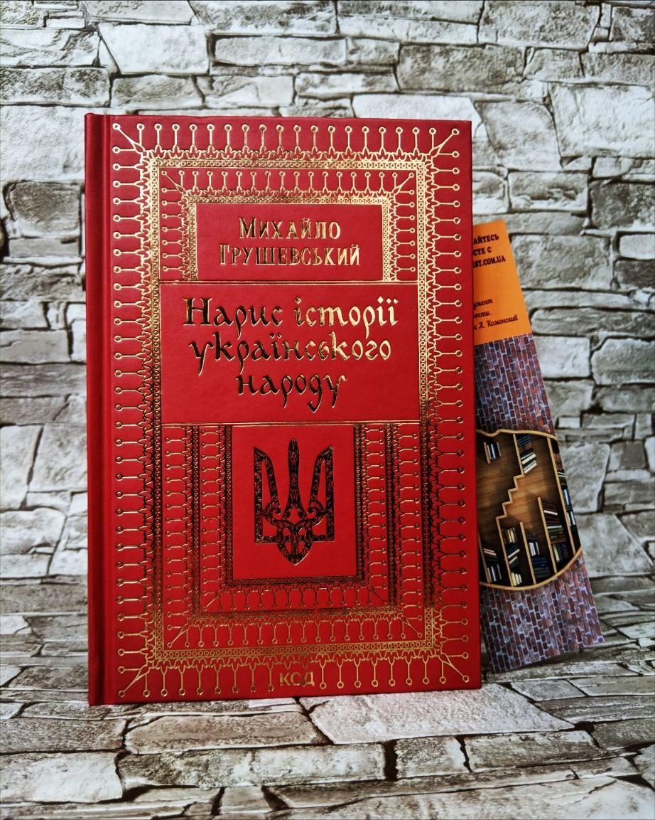 Книга "Нарис історії українського народу" Михайло Грушевський, фото 1