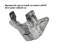 Кронштейн дроссельной заслонки 1.6HDI PEUGEOT 5008 09-16 (ПЕЖО 5008) (25365224)