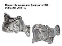 Кронштейн топливного фильтра 1.6HDI PEUGEOT 308 07-13 (ПЕЖО 308 ) (505932, 510459)