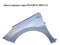 Крыло переднее левое PEUGEOT 308 07-13 (ПЕЖО 308 ) (9656738580, 7840W1)