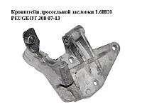 Кронштейн дроссельной заслонки 1.6HDI PEUGEOT 308 07-13 (ПЕЖО 308 ) (25365224)