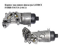 Корпус масляного фильтра 1.6TDCI FORD FOСUS 2 04-11 (ФОРД ФОКУС) (1486112, 3M5Q6L625AE, 9656969980)