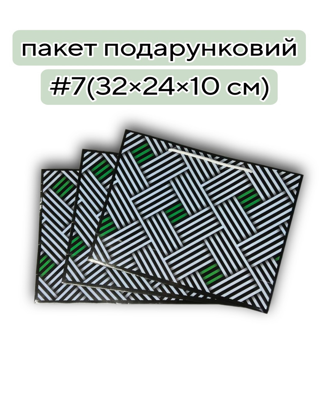 Пакет подарунковий #7 (32×24×10 см)