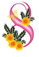 Зі святом 8 Березня!