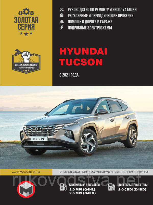 Книга Hyundai Tucson з 2021 Посібник з експлуатації, ремонту