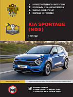 Книга Kia Sportage з 2021 Посібник з експлуатації, ремонту