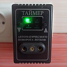 Таймер автоматичного повороту лотків, таймер для акваріума