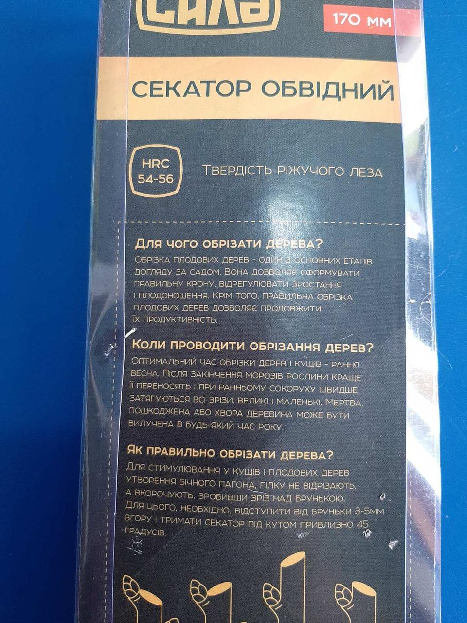 Секатор садовий Сила обвідий 170 мм