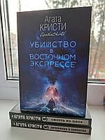 Агата Кристи Убийство в восточном экспрессе + Смерть на Ниле + Вечеринка в хэллоуин