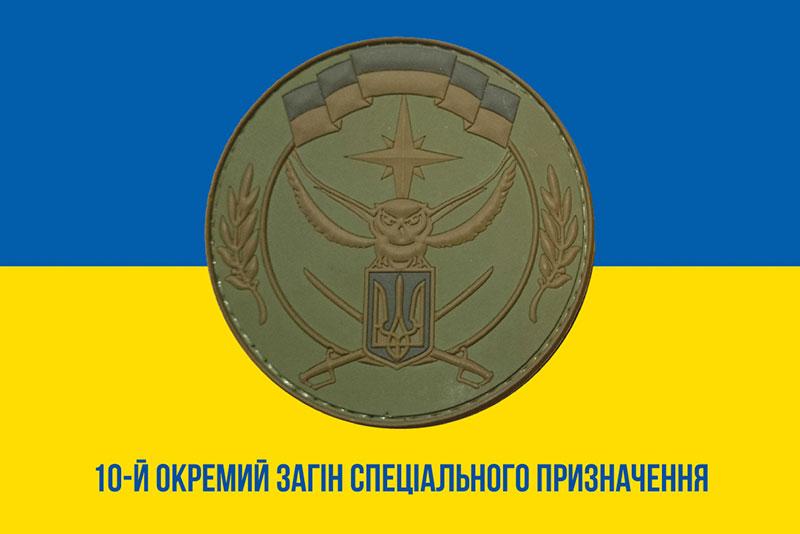 Прапор 10 ОЗСпП імені Максима Шаповала ЗСУ синьо-жовтий 1