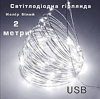 2 метра. Белая. Праздничная светодиодная гирлянда USB. Гирлянда для рождества,праздника,свадьбы,вечеринки