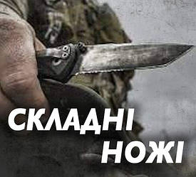 Складні ножі