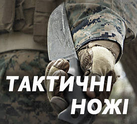 Тактичні ножі