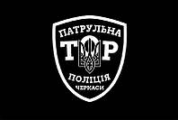 Флаг патрульной полиции «ТОР» Черкассы черный