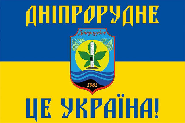Прапор «Дніпрорудне - це Україна!» синьо-жовтий, фото 1