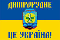 Флаг «Днепрорудное это Украина!» сине-желтый Флажная сетка, 1,35х0,9 м, Карман под древко