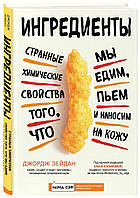 Ингредиенты. Странные химические свойства того, что мы едим, пьем и наносим на кожу