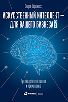 Искусственный интеллект для вашего бизнеса. Руководство по оценке и применению